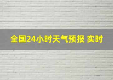 全国24小时天气预报 实时